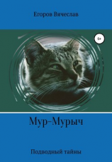 читать Мур-Мурыч. Подводные тайны