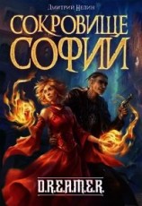 читать Сокровище Софии