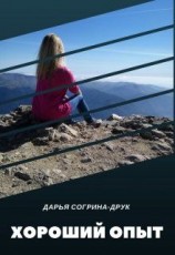 читать Хороший опыт
