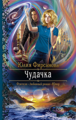 читать Чудачка