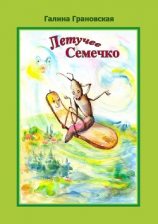 читать Летучее Семечко