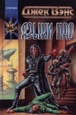 читать Языки Пао