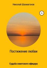 читать Постижение любви. Судьба советского офицера