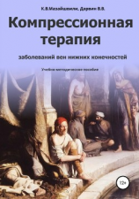 читать Компрессионная терапия заболеваний вен нижних конечностей