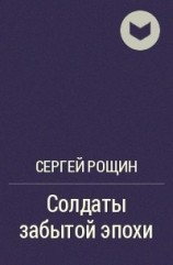 читать Солдаты забытой эпохи