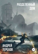 читать Разделенный дом