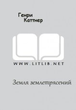 читать Земля землетрясений