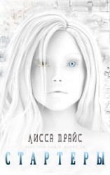 читать Стартеры