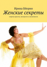 читать Женские секреты