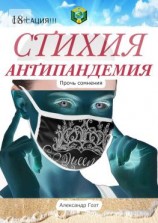 читать Стихия Антипандемия. Сенсация!!!