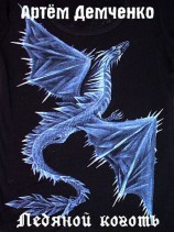 читать Ледяной коготь (трилогия)