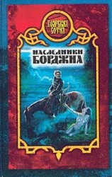 читать Наследники Борджиа