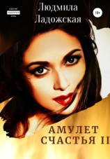 читать Амулет счастья II