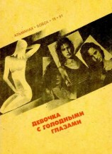 читать Девочка с голодными глазами