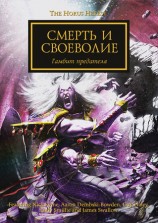 читать Боуден и др.   Смерть и своеволие