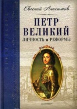 читать Петр Великий: личность и реформы