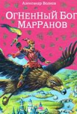 читать Огненный бог Марранов