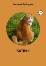 читать Котики