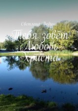 читать Тебя зовёт Любовь Христа