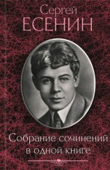 читать Собрание сочинений в одной книге
