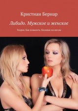 читать Либидо. Мужское и женское. Теория. Как повысить. Влияние на жизнь