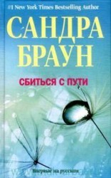 читать Сбиться с пути