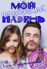 читать Мой ненастоящий парень