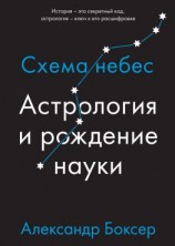 читать Астрология и рождение науки. Схема небес