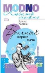 читать Брачный период мачо