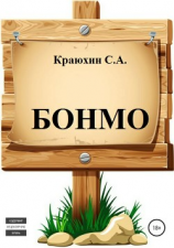 читать БОНМО