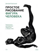 читать Простое рисование: фигура человека. Упражнения для практики набросков с натуры и без