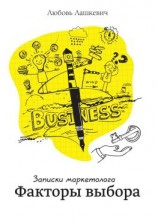 читать Факторы выбора. Записки маркетолога