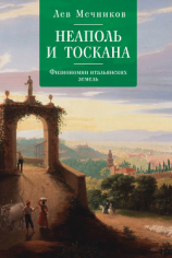 читать Неаполь и Тоскана. Физиономии итальянских земель