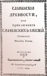 читать Cлавенские древности, или приключения славенских князей