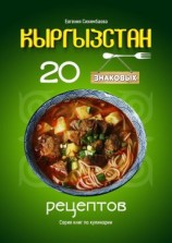 читать Кыргызстан: 20 знаковых рецептов
