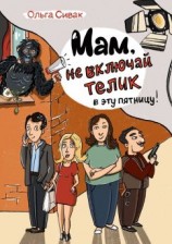 читать Мам, не включай телик в эту пятницу!