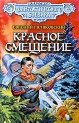 читать Красное смещение