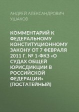 читать Комментарий к Федеральному конституционному закону от 7 февраля 2011 г.  1-ФКЗ «О судах общей юрисдикции в Российской Федерации» (постатейный)