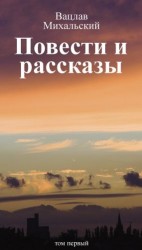 читать Том 1. Повести и рассказы