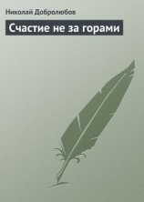 читать Счастие не за горами