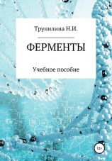 читать Ферменты