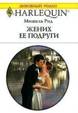читать Жених ее подруги