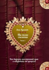 читать Ты тоже сможешь! Часть 2. Как выучить иностранный язык и кайфовать от процесса