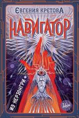 читать Навигатор из Нерюнгри