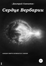 читать Сердце Вербарии