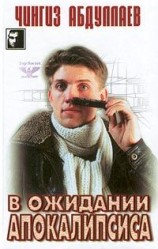 читать В ожидании апокалипсиса