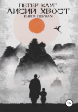 читать Лисий хвост