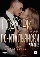 читать Говори со мной по-итальянски. Книга 2