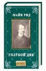 читать Голубой Дик
