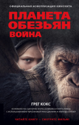 читать Планета обезьян. Война